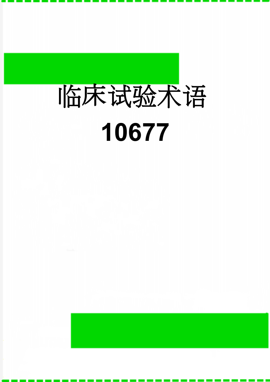 临床试验术语10677(12页).doc_第1页