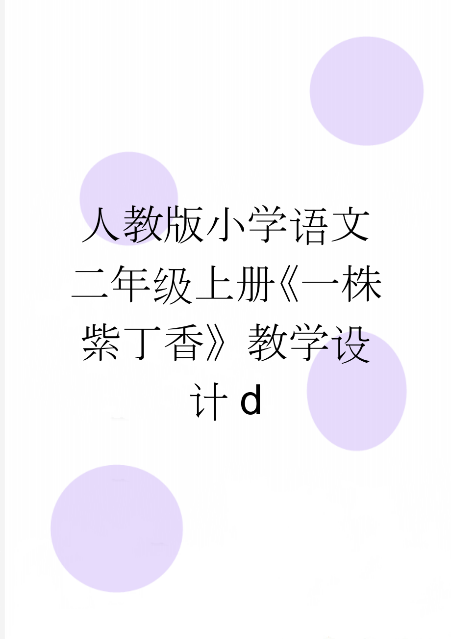 人教版小学语文二年级上册《一株紫丁香》教学设计d(8页).doc_第1页