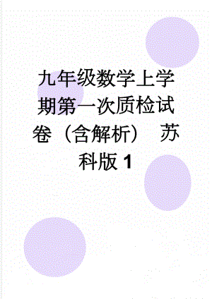 九年级数学上学期第一次质检试卷（含解析） 苏科版1(25页).doc