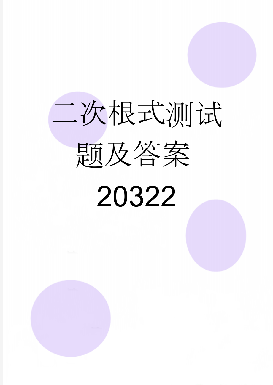 二次根式测试题及答案20322(4页).doc_第1页