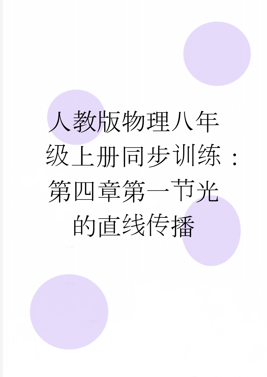 人教版物理八年级上册同步训练：第四章第一节光的直线传播(12页).docx_第1页