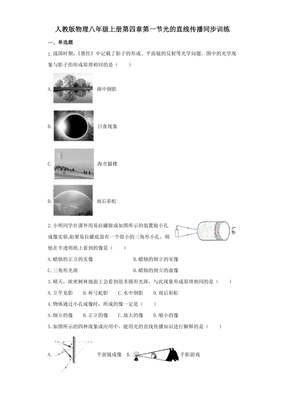 人教版物理八年级上册同步训练：第四章第一节光的直线传播(12页).docx_第2页