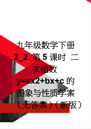 九年级数学下册 2_2 第5课时 二次函数y=ax2+bx+c的图象与性质学案（无答案）（新版）北师大版(3页).doc