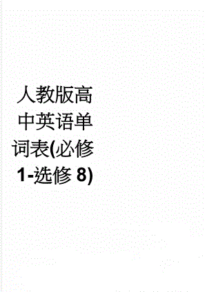 人教版高中英语单词表(必修1-选修8)(40页).doc