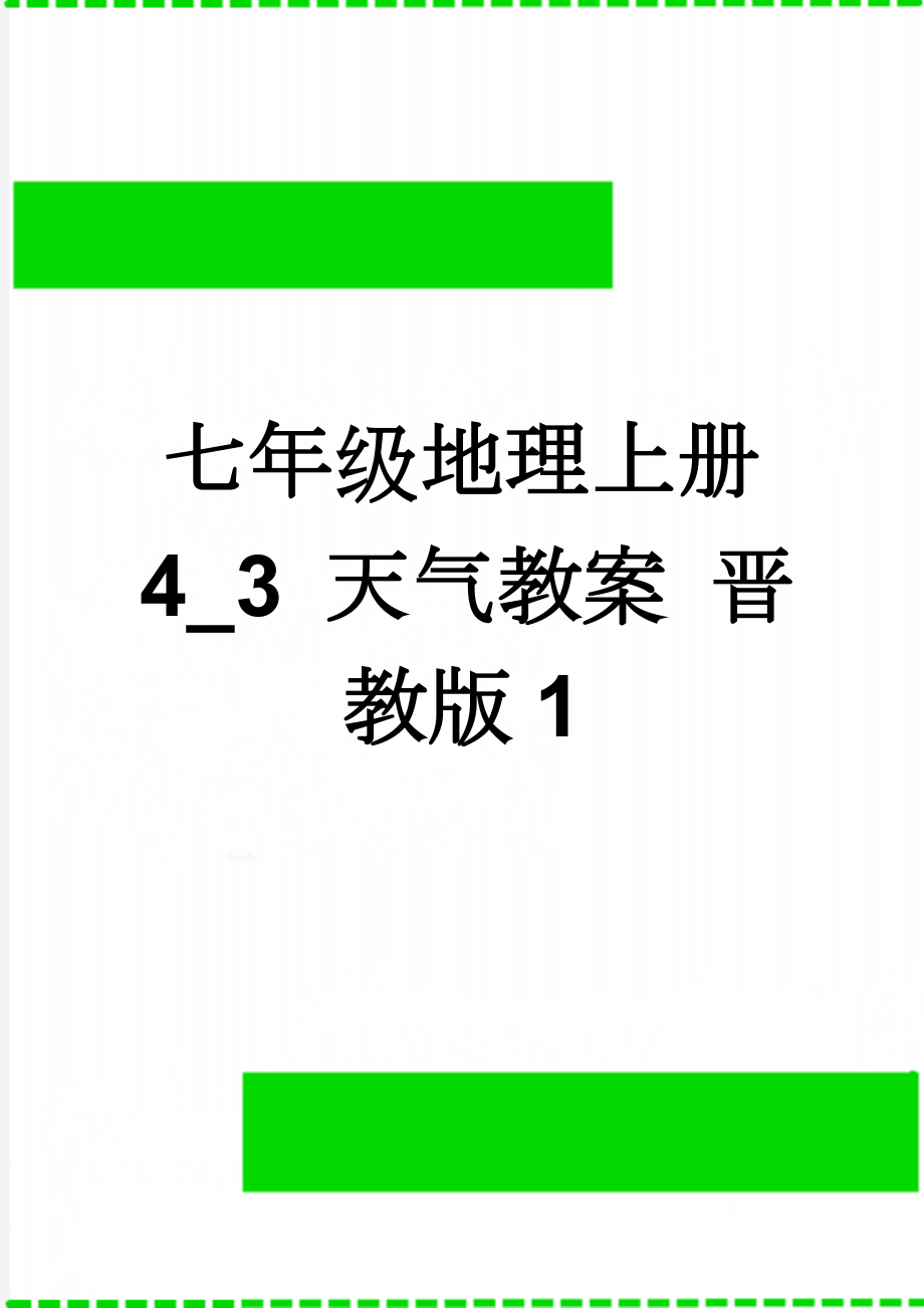 七年级地理上册 4_3 天气教案 晋教版1(3页).doc_第1页