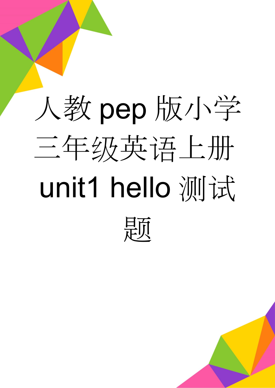 人教pep版小学三年级英语上册unit1 hello测试题(8页).doc_第1页