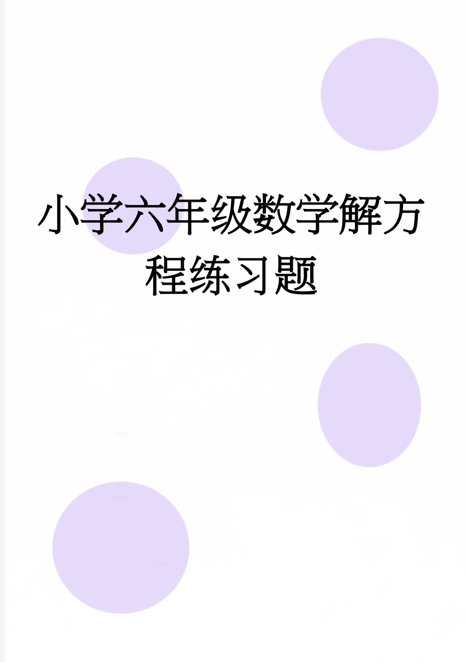 小学六年级数学解方程练习题(2页).doc_第1页