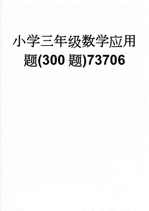 小学三年级数学应用题(300题)73706(24页).doc