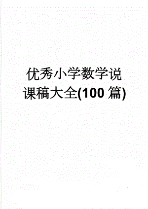 优秀小学数学说课稿大全(100篇)(94页).doc