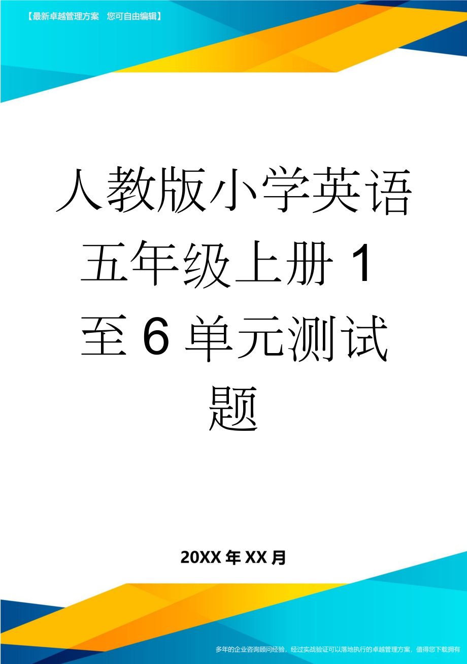 人教版小学英语五年级上册1至6单元测试题(66页).doc_第1页