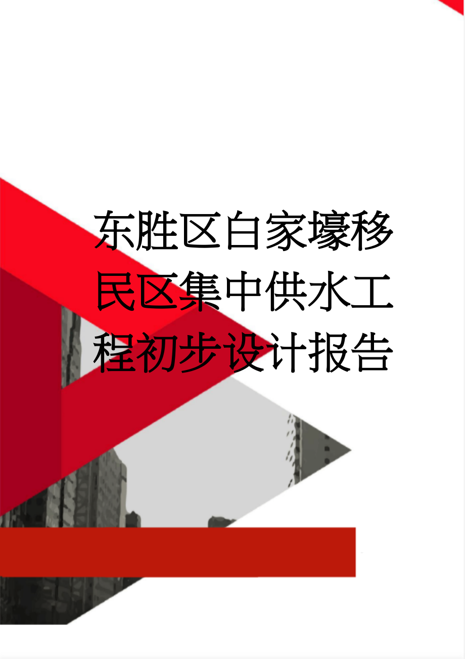 东胜区白家壕移民区集中供水工程初步设计报告(60页).doc_第1页