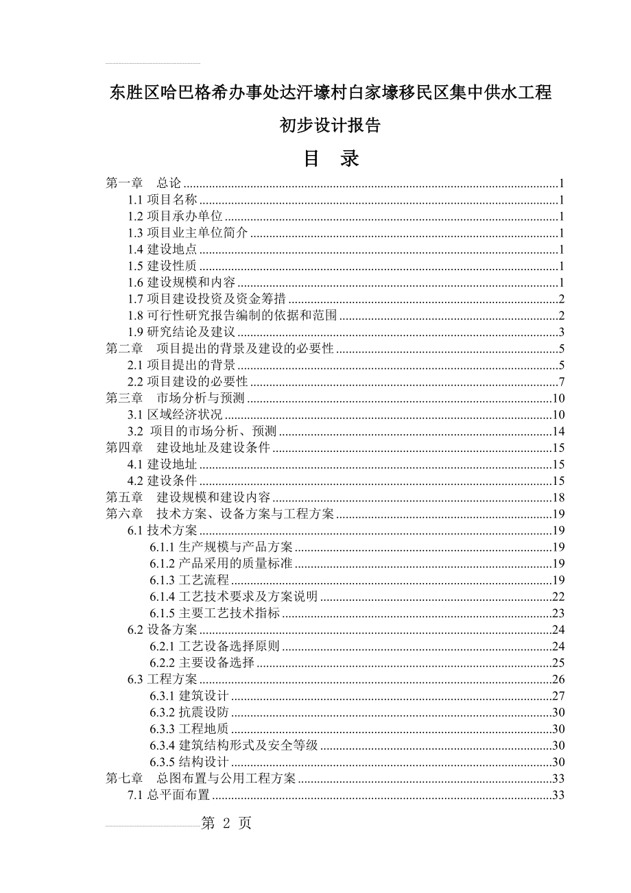 东胜区白家壕移民区集中供水工程初步设计报告(60页).doc_第2页