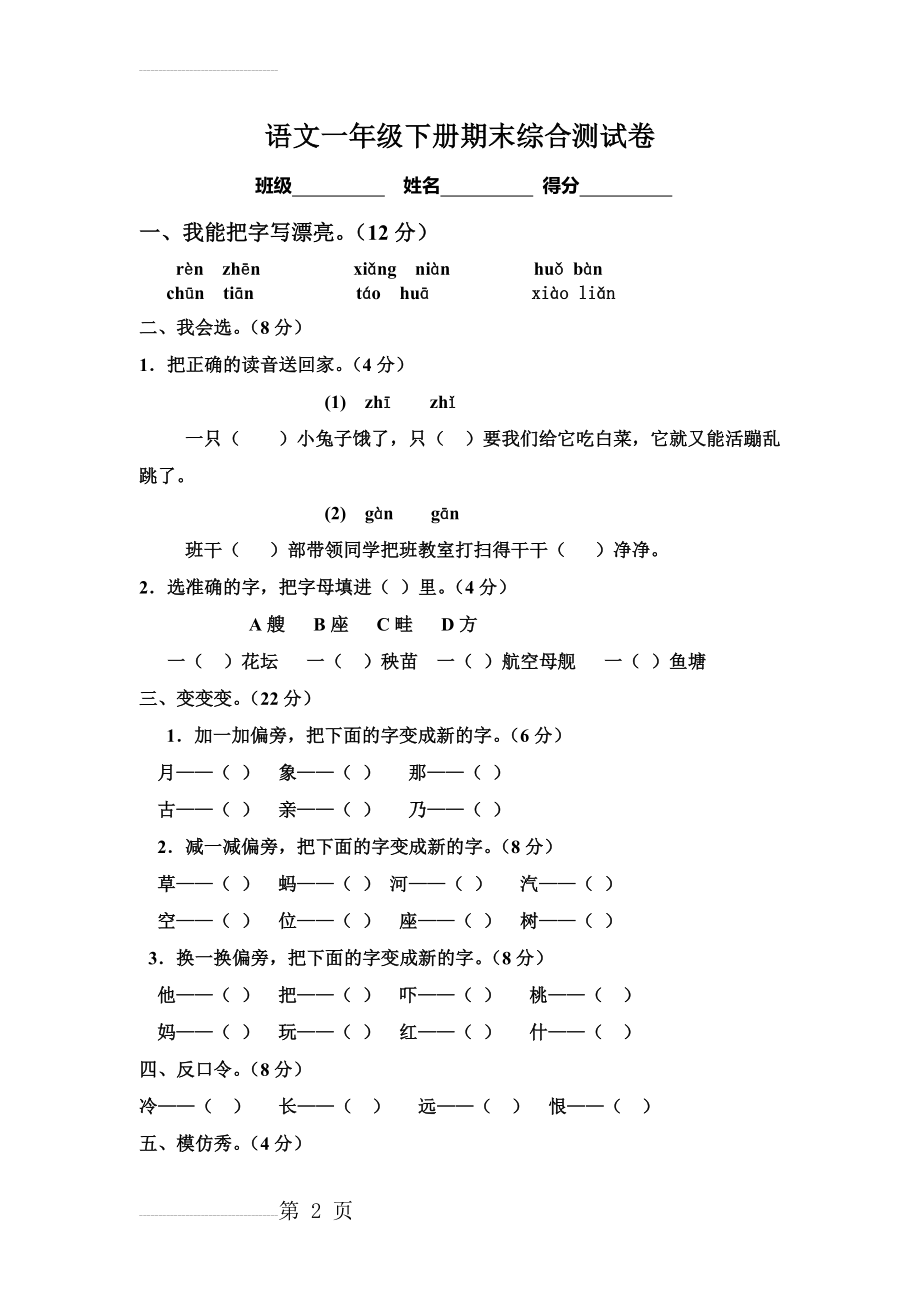 人教版小学语文一年级下册期末综合测试卷(4页).doc_第2页