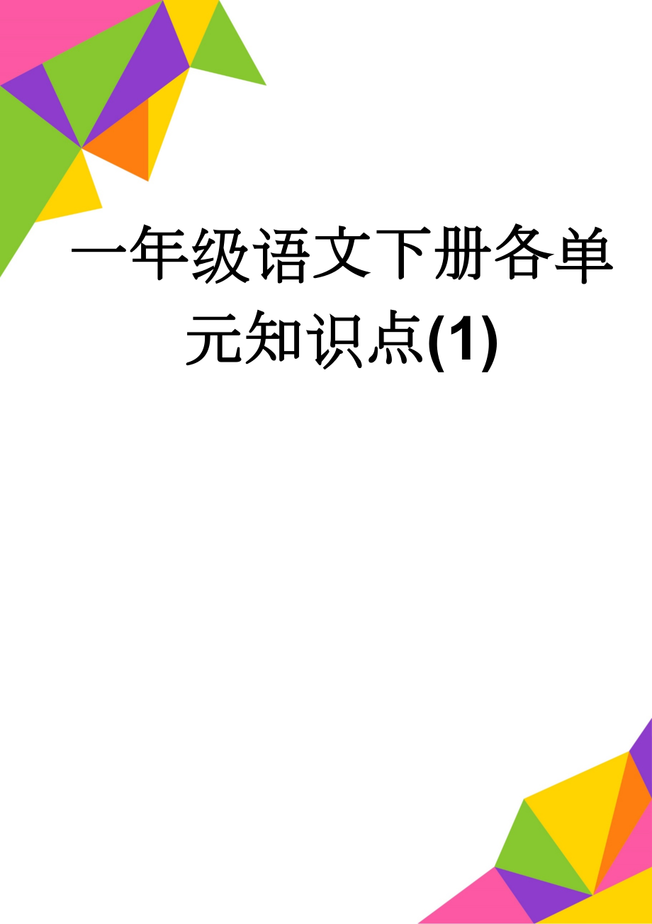 一年级语文下册各单元知识点(1)(8页).doc_第1页