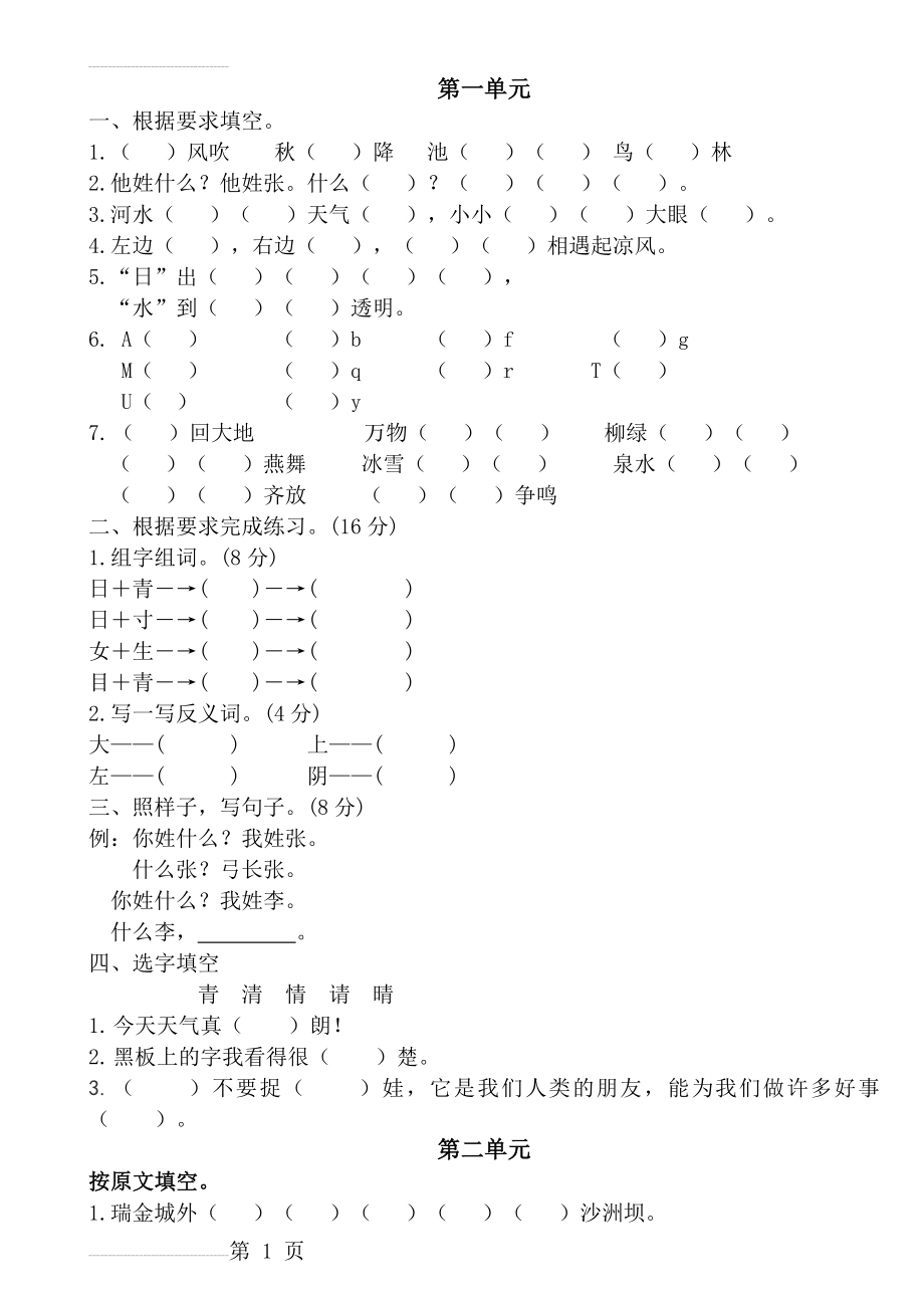 一年级语文下册各单元知识点(1)(8页).doc_第2页