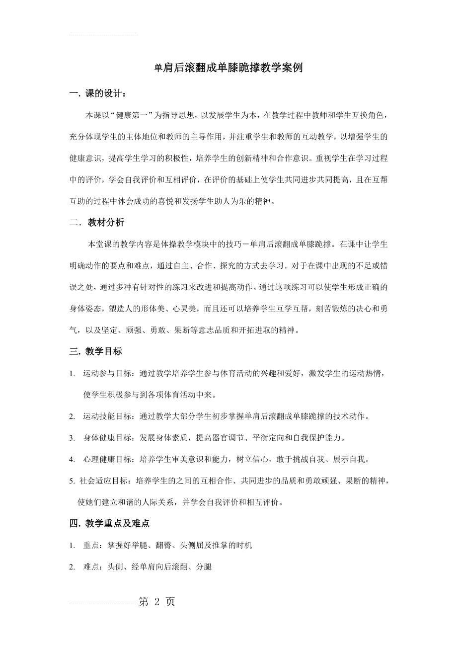 中学体育单肩后滚翻成单膝跪撑教学案例(4页).doc_第2页