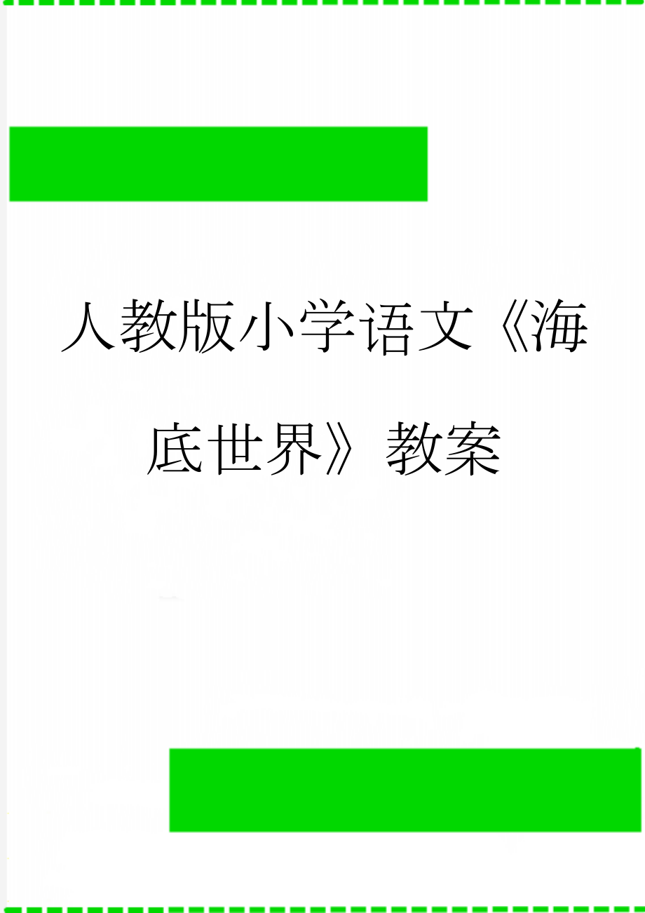 人教版小学语文《海底世界》教案(5页).doc_第1页