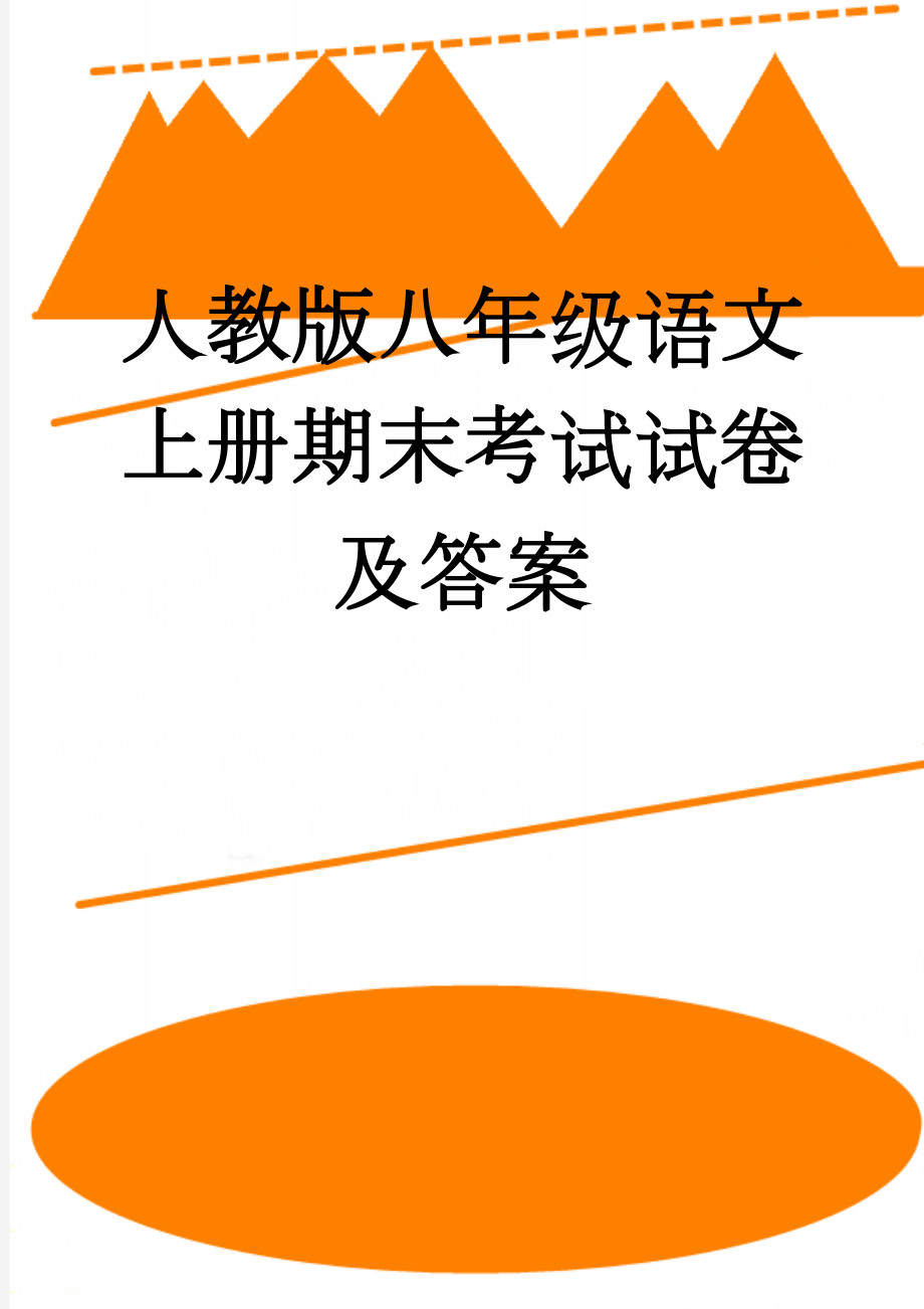 人教版八年级语文上册期末考试试卷及答案(8页).doc_第1页