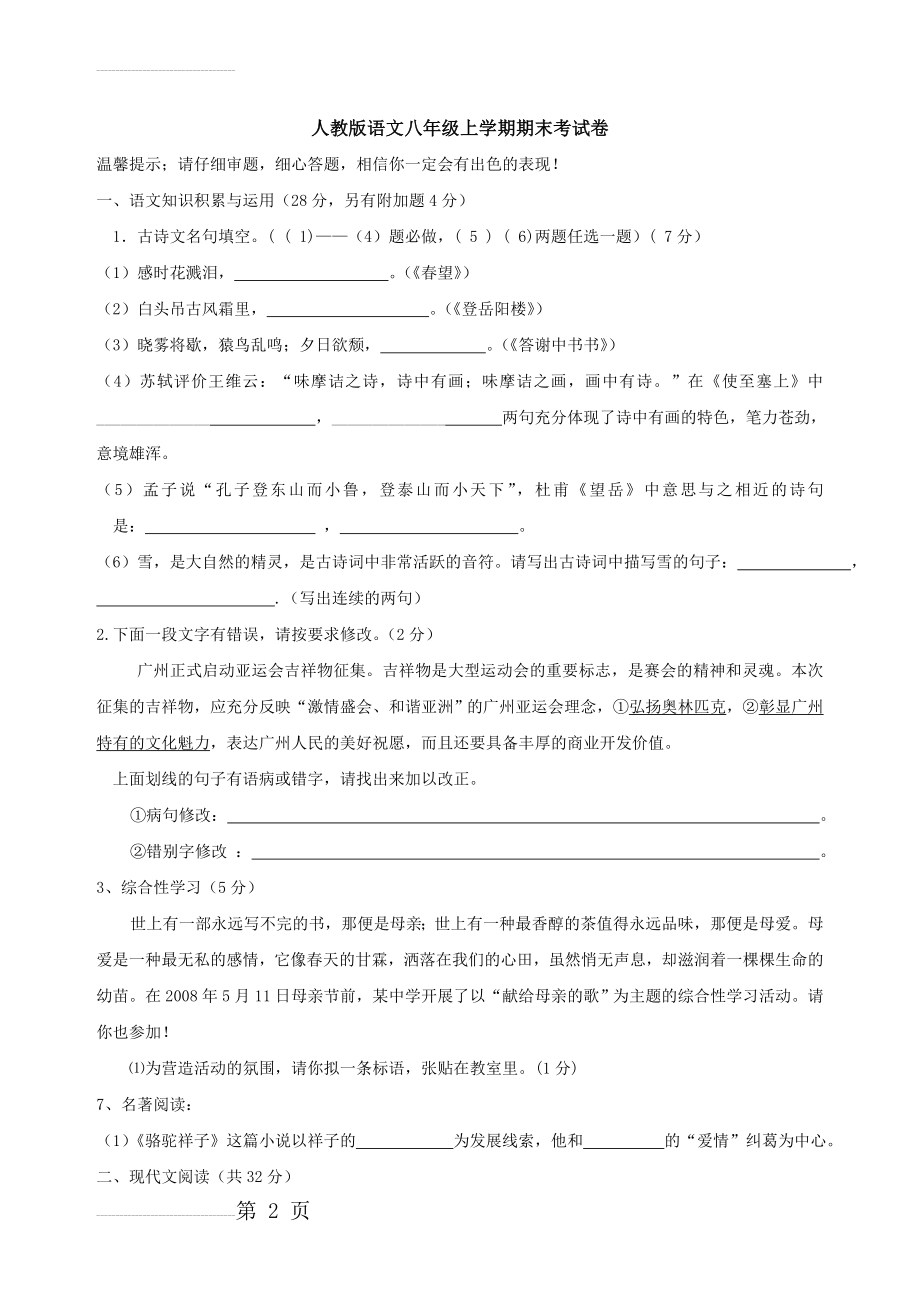 人教版八年级语文上册期末考试试卷及答案(8页).doc_第2页