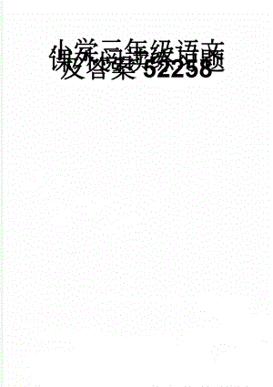 小学三年级语文课外阅读练习题及答案52258(22页).doc