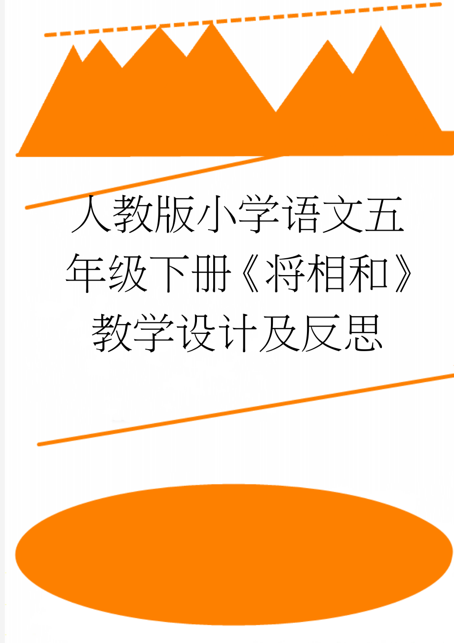 人教版小学语文五年级下册《将相和》教学设计及反思(8页).doc_第1页