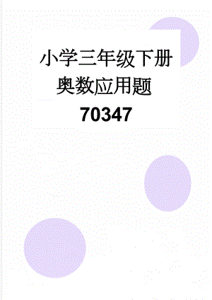 小学三年级下册奥数应用题70347(5页).doc