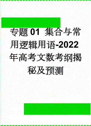 专题01 集合与常用逻辑用语-2022年高考文数考纲揭秘及预测(3页).doc