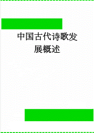 中国古代诗歌发展概述(8页).doc