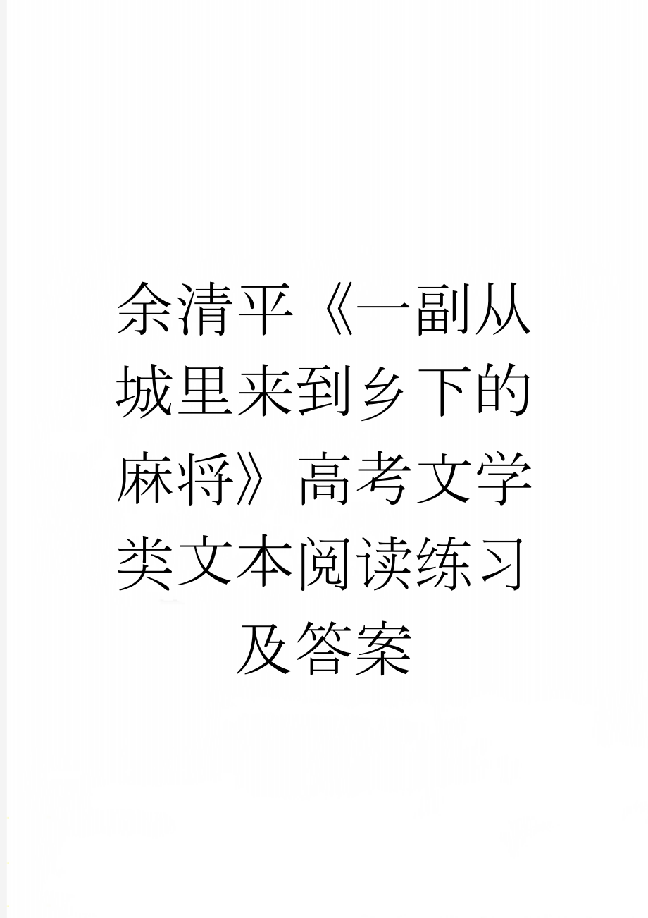 余清平《一副从城里来到乡下的麻将》高考文学类文本阅读练习及答案(3页).docx_第1页