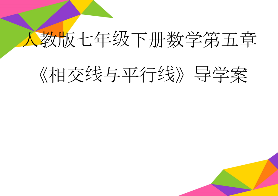 人教版七年级下册数学第五章《相交线与平行线》导学案(8页).doc_第1页