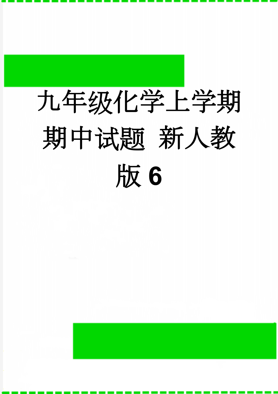 九年级化学上学期期中试题 新人教版6(8页).doc_第1页