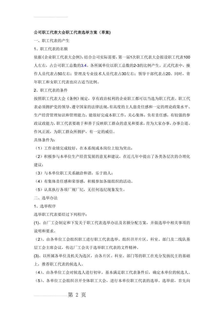 公司职代会职工代表选举方案(6页).doc_第2页