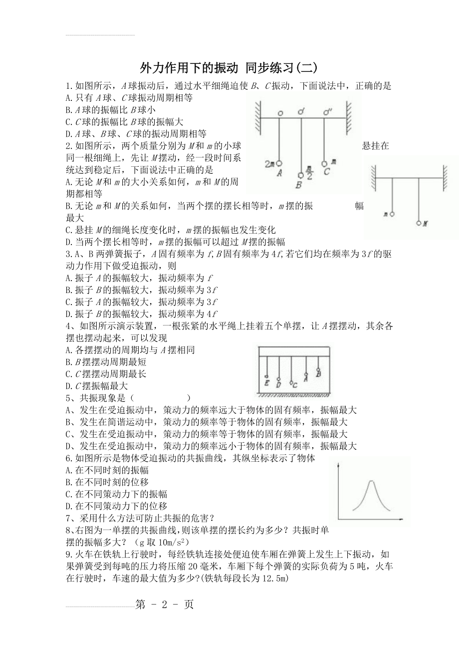 人教版高中物理选修3-4同步练习：《外力作用下的振动》（2）（含答案）(3页).doc_第2页