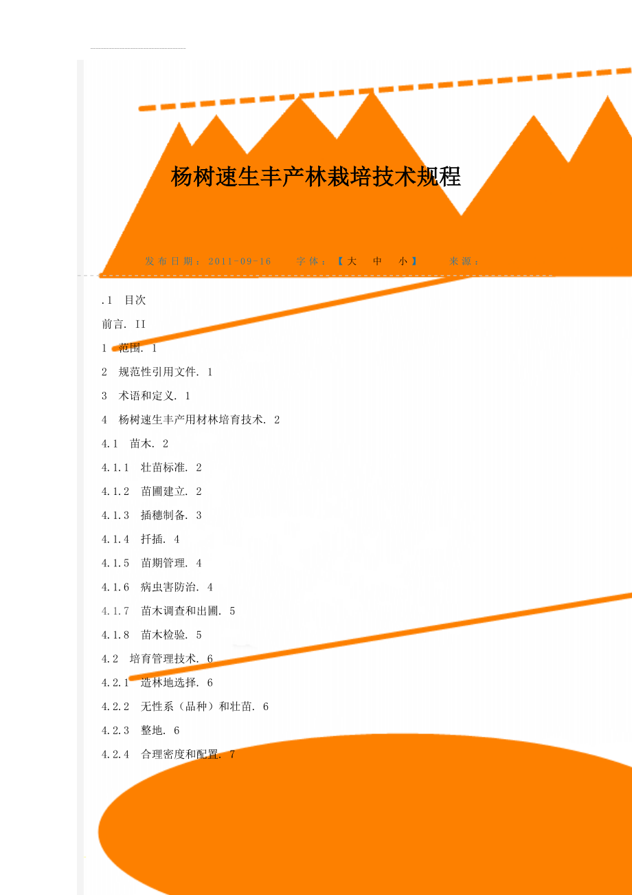 杨树速生丰产林栽培技术规程(16页).doc_第1页