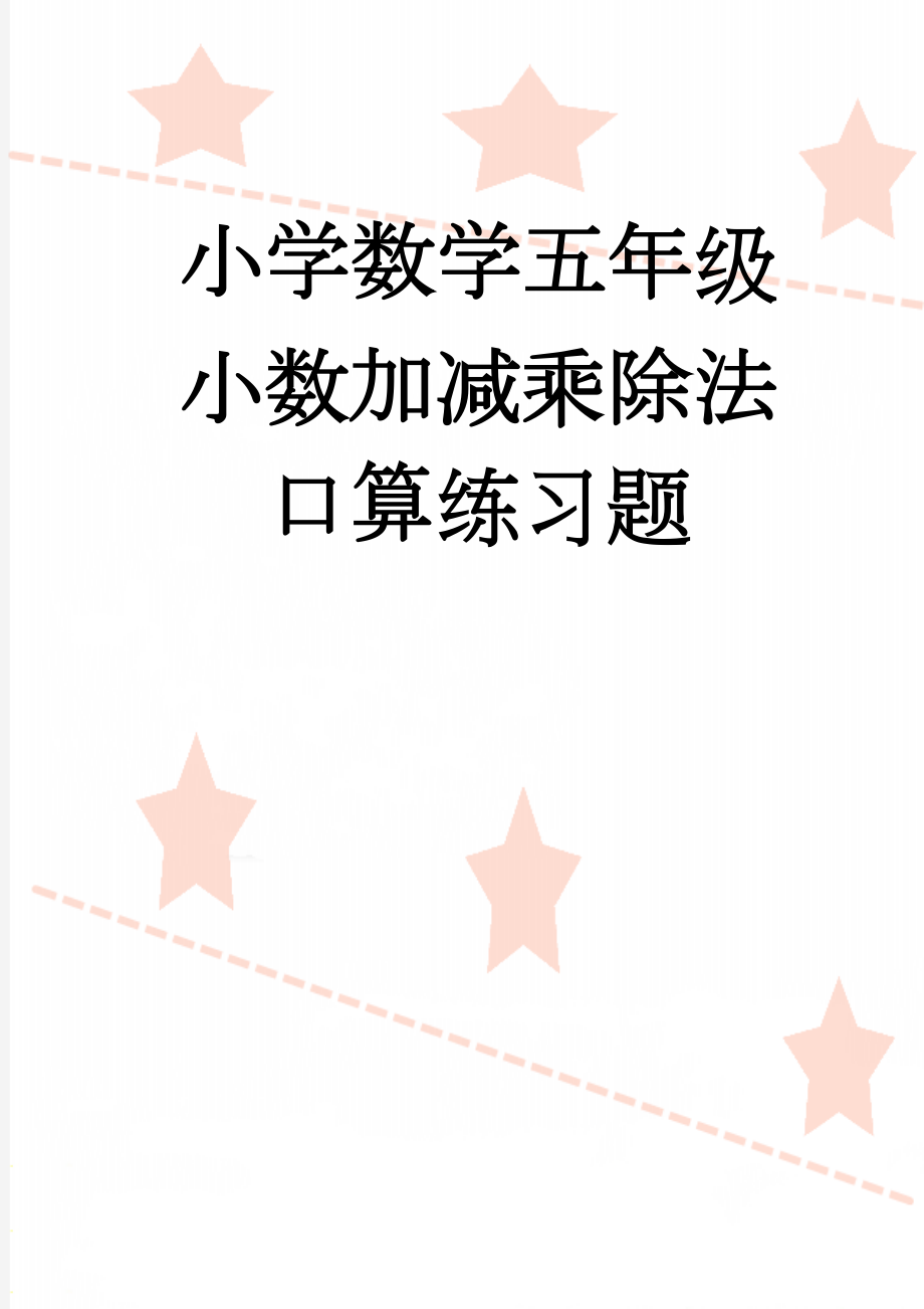 小学数学五年级小数加减乘除法口算练习题(4页).doc_第1页