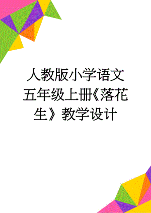 人教版小学语文五年级上册《落花生》教学设计(8页).doc