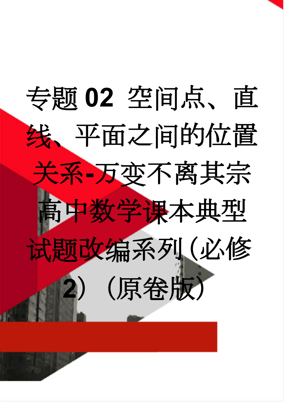 专题02 空间点、直线、平面之间的位置关系-万变不离其宗高中数学课本典型试题改编系列（必修2）（原卷版）(16页).doc_第1页