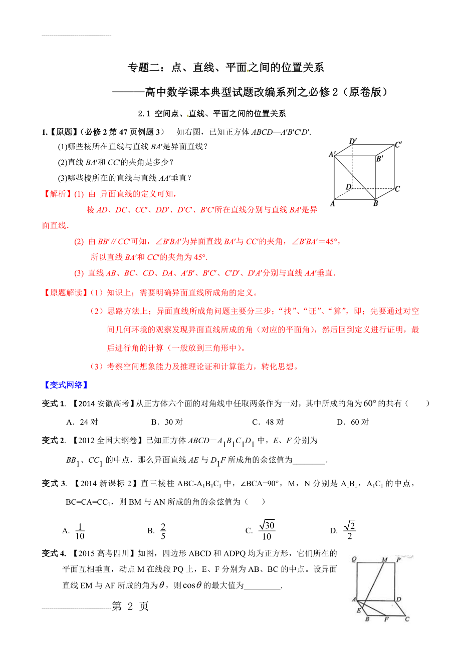 专题02 空间点、直线、平面之间的位置关系-万变不离其宗高中数学课本典型试题改编系列（必修2）（原卷版）(16页).doc_第2页