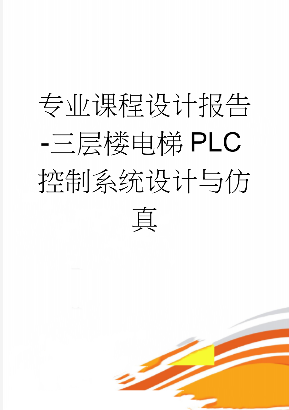 专业课程设计报告-三层楼电梯PLC控制系统设计与仿真(13页).doc_第1页