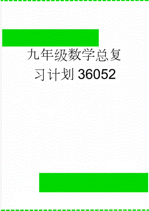 九年级数学总复习计划36052(5页).doc