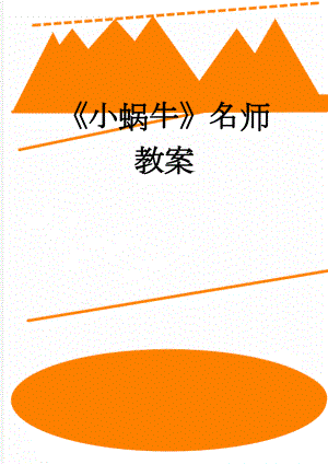 《小蜗牛》名师教案(5页).doc