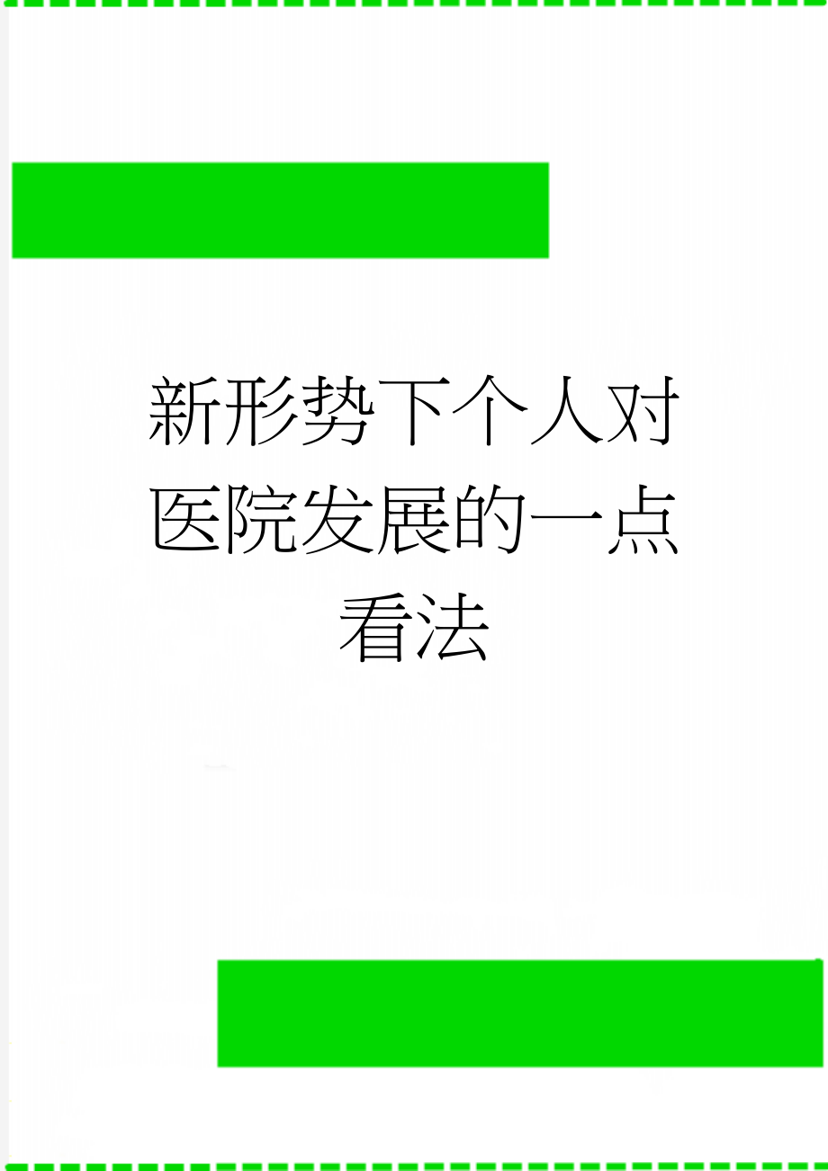 新形势下个人对医院发展的一点看法(2页).doc_第1页