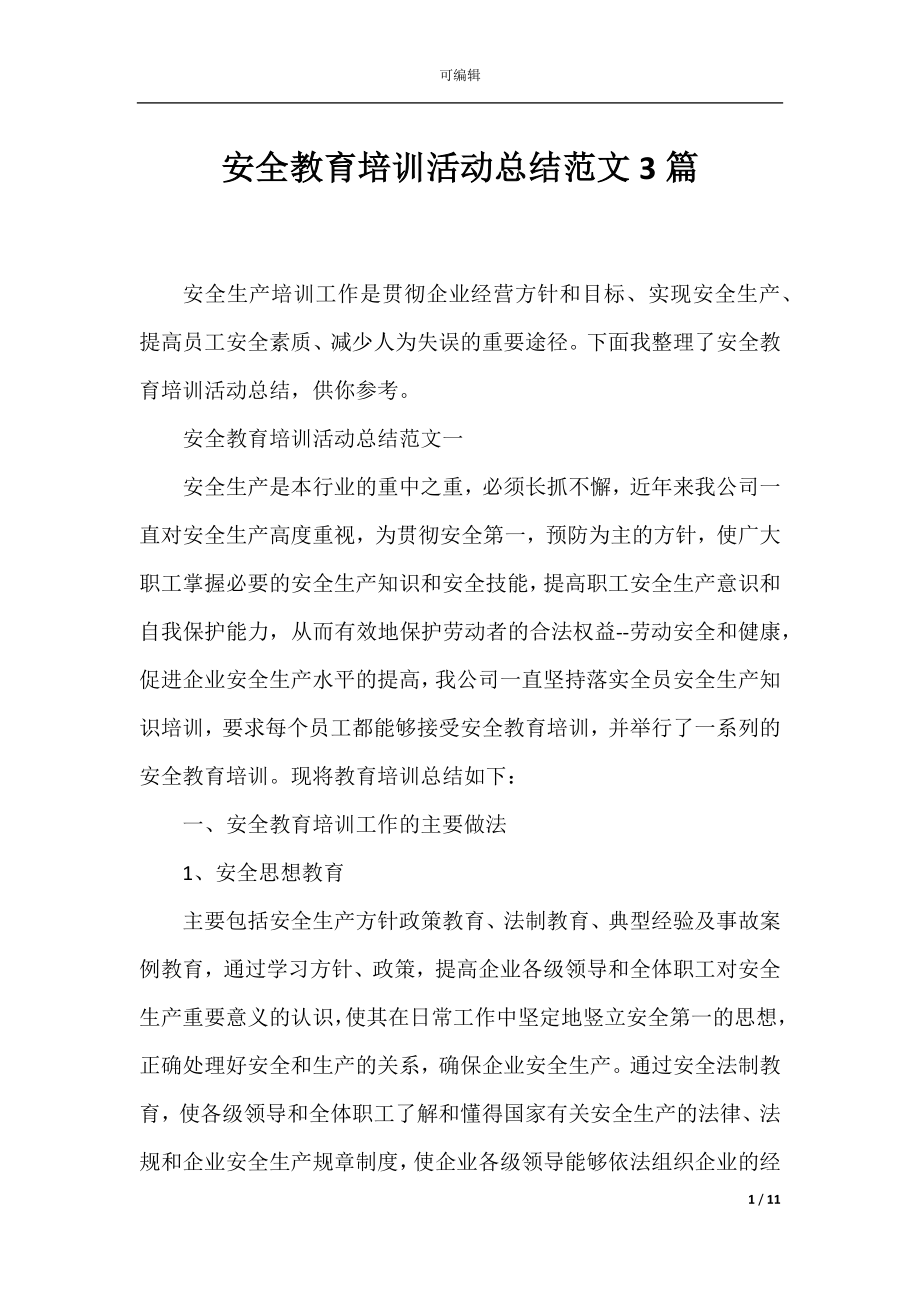 安全教育培训活动总结范文3篇.docx_第1页