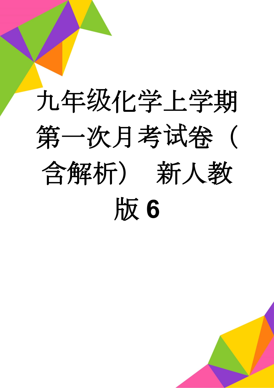 九年级化学上学期第一次月考试卷（含解析） 新人教版6(22页).doc_第1页