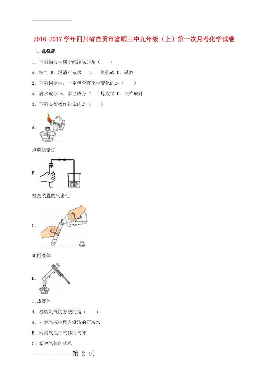 九年级化学上学期第一次月考试卷（含解析） 新人教版6(22页).doc_第2页