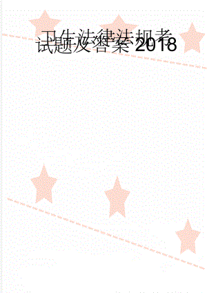 卫生法律法规考试题及答案2018(26页).doc