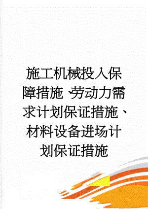 施工机械投入保障措施、劳动力需求计划保证措施、材料设备进场计划保证措施(9页).doc