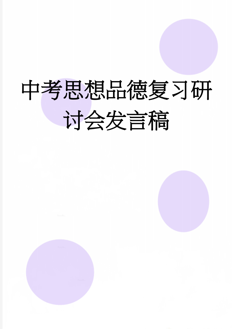 中考思想品德复习研讨会发言稿(5页).doc_第1页