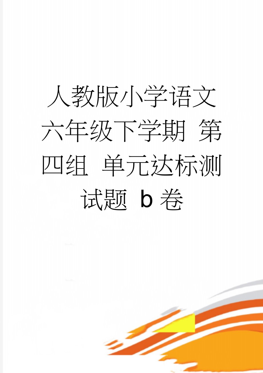 人教版小学语文六年级下学期 第四组 单元达标测试题 b卷(10页).doc_第1页