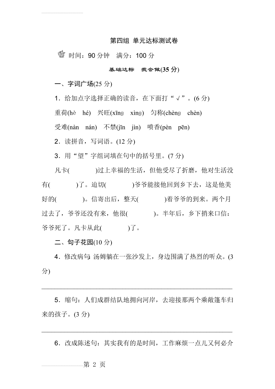 人教版小学语文六年级下学期 第四组 单元达标测试题 b卷(10页).doc_第2页